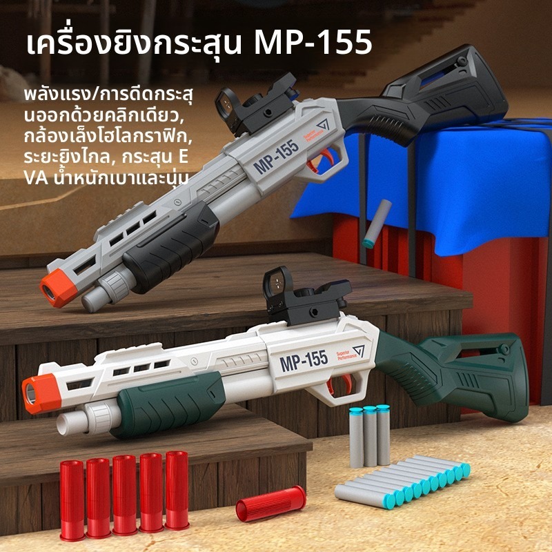 ปืนของเล่น MP-155 กระสุนนิ่มแบบดีดออกได้ ปืนลูกซองจำลองแบบดีดกระสุนได้ ของขวัญสำหรับเด็กผู้ชาย
