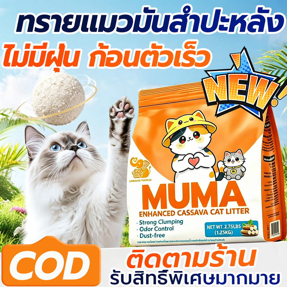 ทรายแมวมันสำปะหลัง Muma 30L ขนาดใหญ่ ทรายแมอมันสำปะหลัง ออร์แกนิค100% ดับกลิ่นดีเยี่ยม