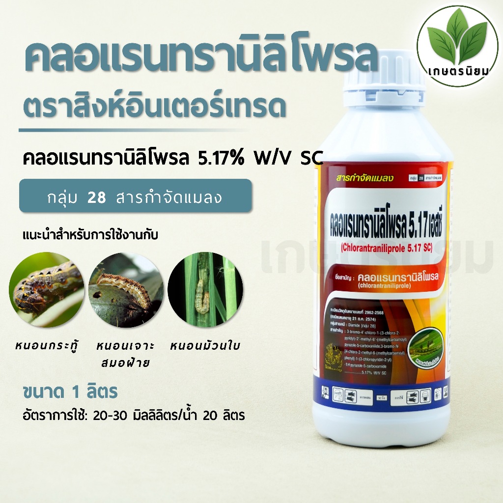 คลอแรนทรานิลิโพรล ตราสิงห์อินเตอร์เทรด (คลอแรนทรานิลิโพรล 5.17% W/V SC) 1 ลิตร