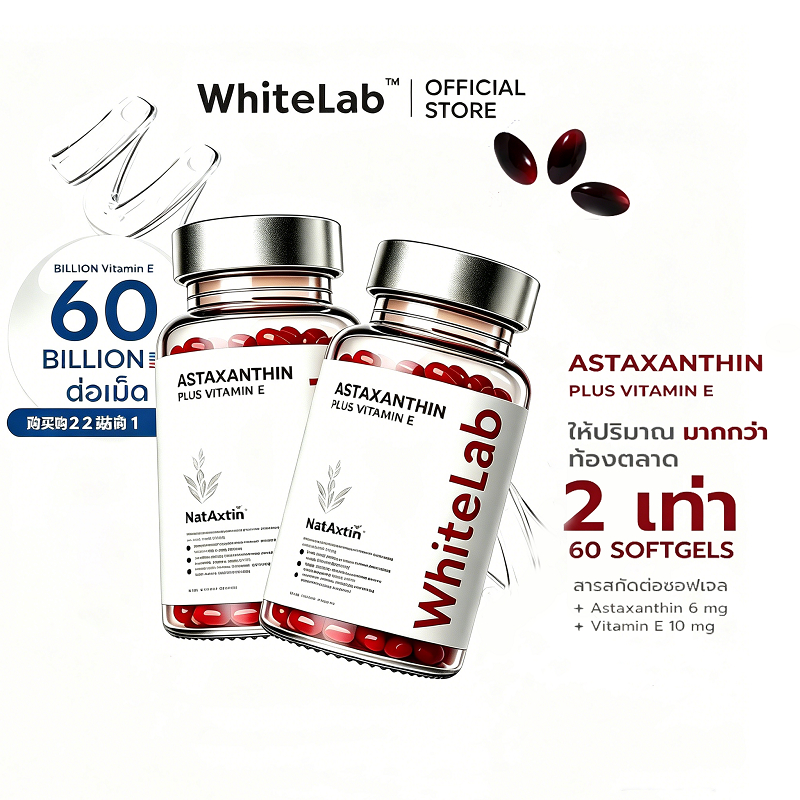[ซื้อ 2 แถม 1] Whitelab ไวท์แลป Astaxanthin แอสต้าแซนทีน 6 mg ทานวันละ 2 เม็ด พร้อมมื้ออาหารมื้อหลัก