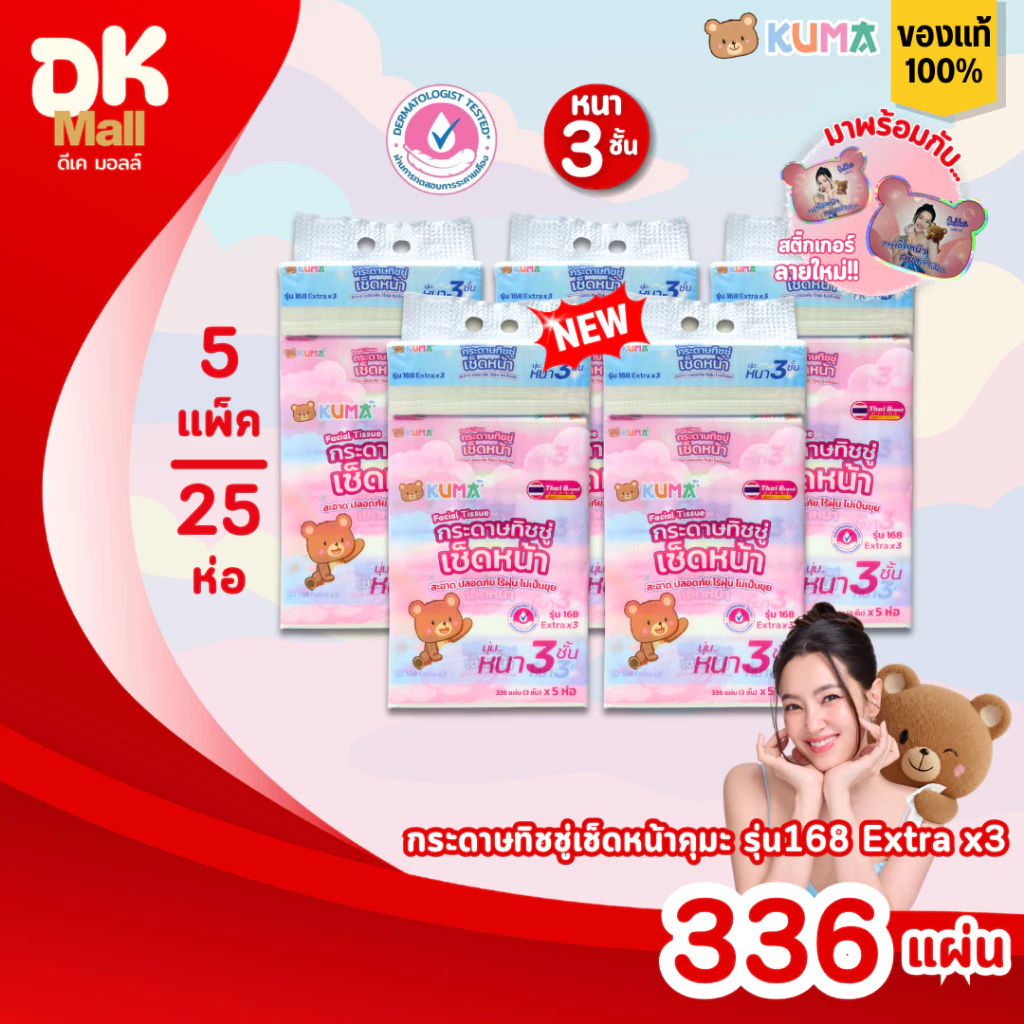 (live) KUMA คุมะ กระดาษทิชชู่เช็ดหน้า รุ่น 168 Extra x3 หนา 3 ชั้น นุ่ม สะอาด ไร้ฝุ่น สินค้ามาใหม่ !! (5 แพ็ค 25 ห่อ)