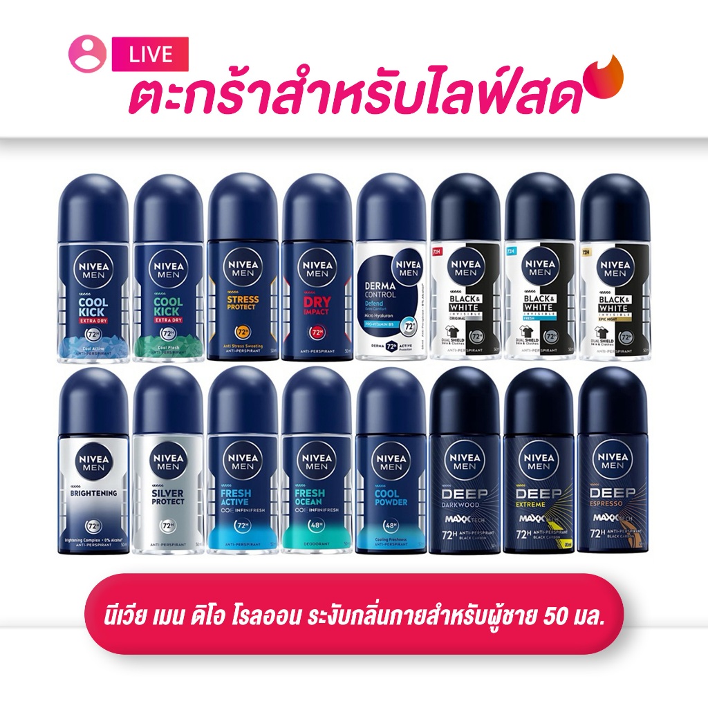 (เฉพาะLIVE) นีเวีย Nivea เมน ดิโอ โรลออน ระงับกลิ่นกาย  50 มล.
