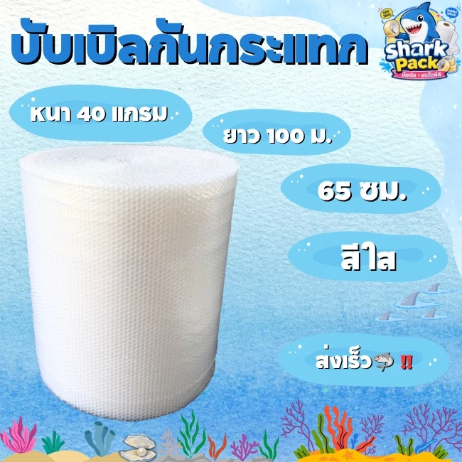air bubble หนา40แกรมสีใส ( กว้าง 65 ซม ) ยาว100 ม. ส่งเร็วส่งในระบบ