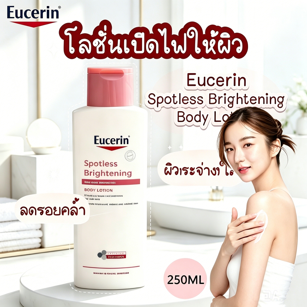 โลชั่นบำรุงผิวกาย Spotless Brightening Body Lotion 250ml ลดรอยด่างดำ ขัดผิวขาวกระจ่างใส ฟื้นฟูผิวแห้งเนื้อบางเบา