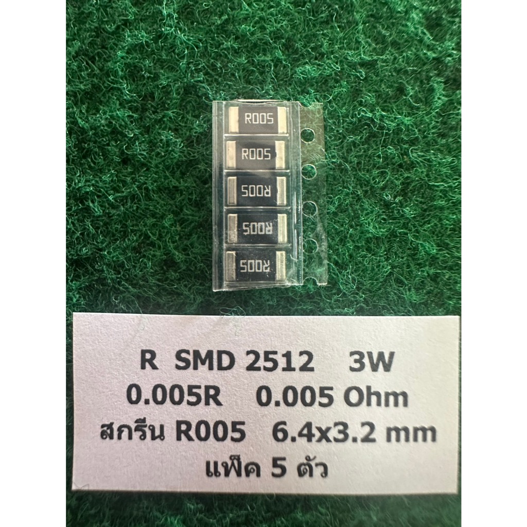 SMD 2512  3 W แพ็ค 5 ตัว  R 0.005 Ohm 0.005R สกรีน R005 , แพ็ค 5 ตัว