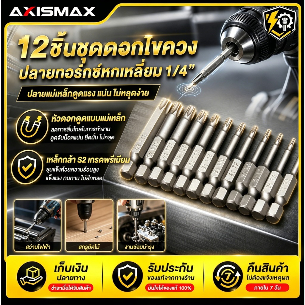 🔥COD🔥 Axismax ชุดดอกไขควงทอร์กซ์แม่เหล็กกลวง 12 ชิ้น ขนาดก้านหกเหลี่ยม 1/4 นิ้ว