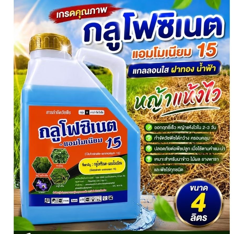 กลูโฟซิเนตฤทธิ์ทั้งเผาไหม้และดูดซึมฉีดได้ทั้งดินเปียกและดินแห้ง(ขนาด4ลิตร)​