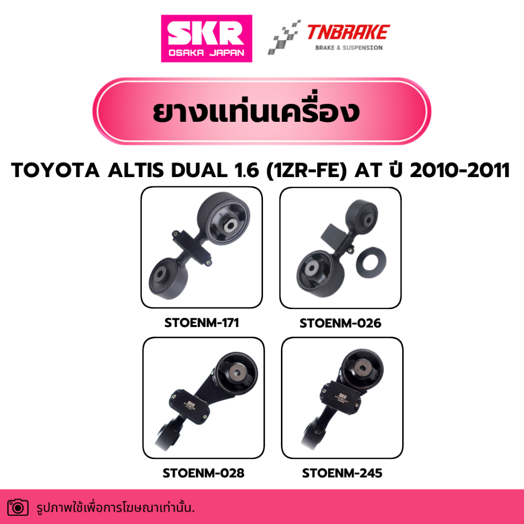 ยางแท่นเครื่อง ยางกระดูกหมา TOYOTA CAMRY รวมรุ่น ACV30 , ACV40 , ACV50,51 , AHV50 , ASV50 แบรนด์ SKR