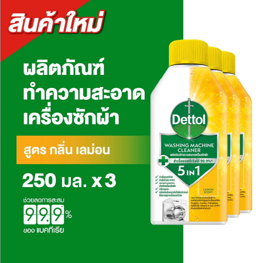 [แพ็ค3] Dettol เดทตอล ผลิตภัณฑ์ทำความสะอาดเครื่องซักผ้า เลมอน 250 มล. (แพ็กเกจอยู่ระหว่างการเปลี่ยนแปลง)