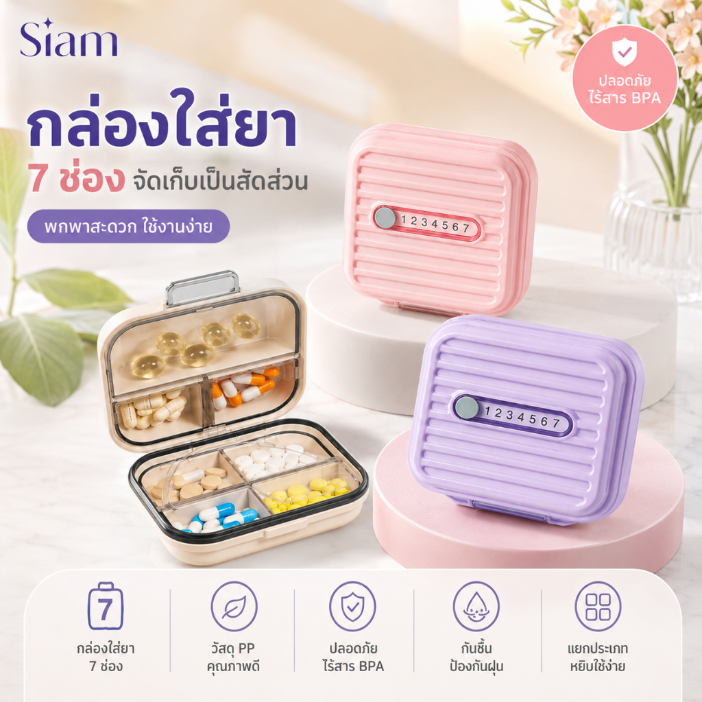 Siam กล่องยา กล่องเก็บยา กันน้ำและกันความชื้น ตลับยาพกพา กล่องยาพกพา ตลับใส่ยา Medicine box มี 7 ช่อง แบบพกพา สำหรั COD