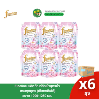 (ยกลัง 6 ถุง) Fineline ไฟน์ไลน์ ผลิตภัณฑ์น้ำยาซักผ้า 1250-1400 มล. x6 ถุงใหญ่ (ยกลัง)