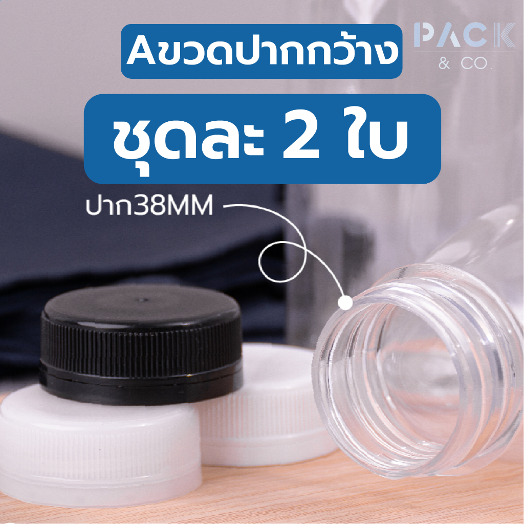 ขวดปากกว้าง PET ปาก 38มม. ปริมาตร 150 , 180, 220, 250, 300, 500 ml. มีฝาสีขาว ดำ ใส (ชุด2ใบ)