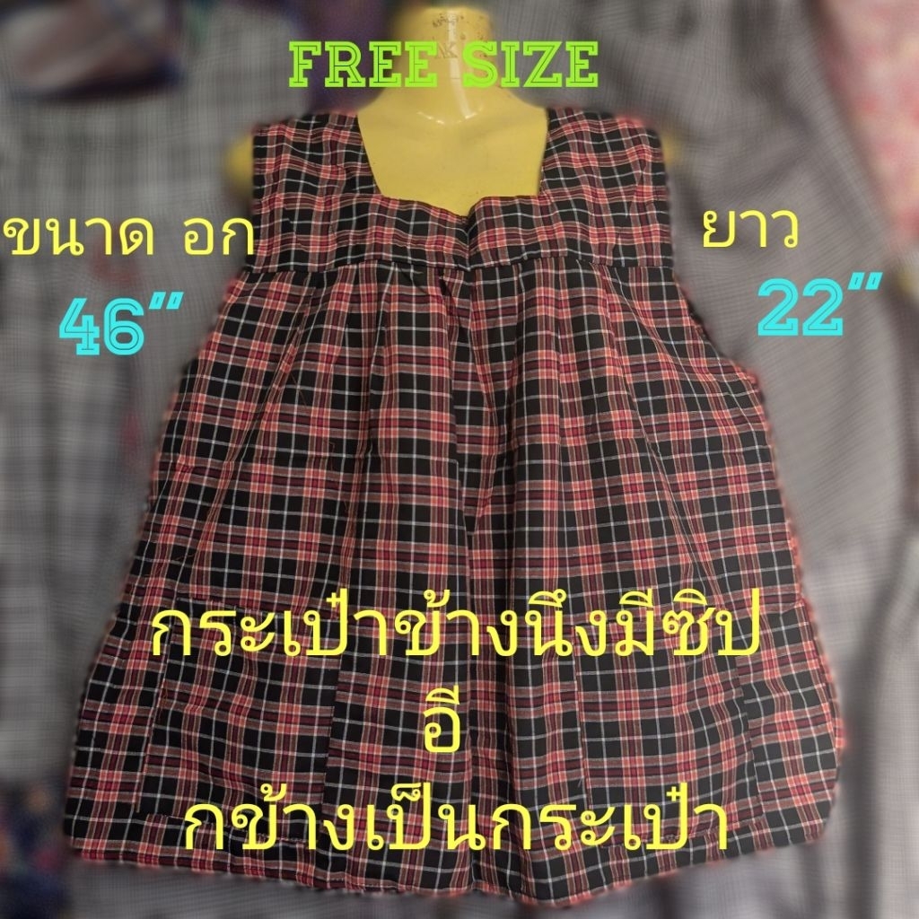 #S02(Free Size)เสื้อคอกระเช้าลายสก็อต (คอเหลียม) ป้าเตือน ต้นตำรับไส่สบาย ผ้าลายสก๊อต (ขนาด อก= 46" , ยาว=22")