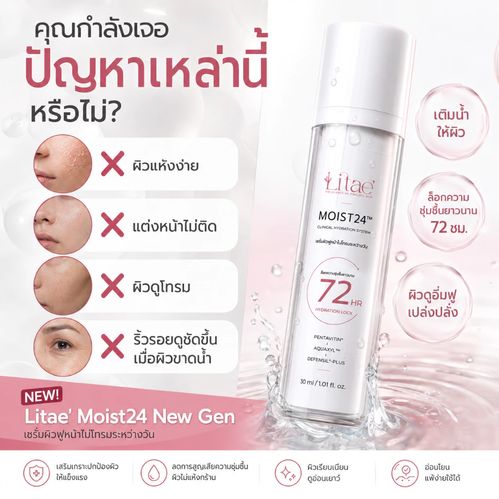 ลิเต้ มอยส์ 24 เซรั่ม LITAE [ MOIST 24 NEW GEN ] มอยส์บำรุงผิวหน้า - สกินแคร์ thumbnail 3