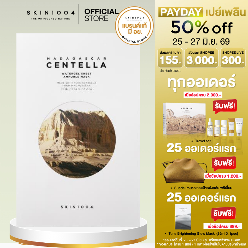 [ คืนผิวฟู อิ่มน้ำแบบเร่งด่วน ]1กล่อง SKIN1004 | Madagascar Centella Watergel Sheet Ampoule Mask 25 ml 5 pcs.
