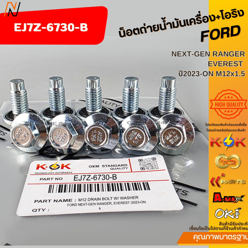 น็อตถ่ายน้ำมันเครื่อง+โอริง FORD NEXT-GEN RANGER, EVEREST ปี2023-ON M12x1.5 OEM/N #EJ7Z-6730-B