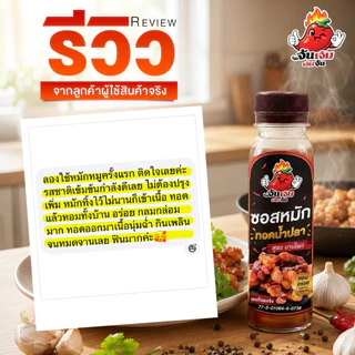 เจ้มจ้น ซอสหมักทอดน้ำปลา สูตรยายไพร (โปรสุดคุ้ม 3 ขวด) ซอสหมักนุ่ม อร่อย เข้มข้น หอมกลิ่นน้ำปลาแท้