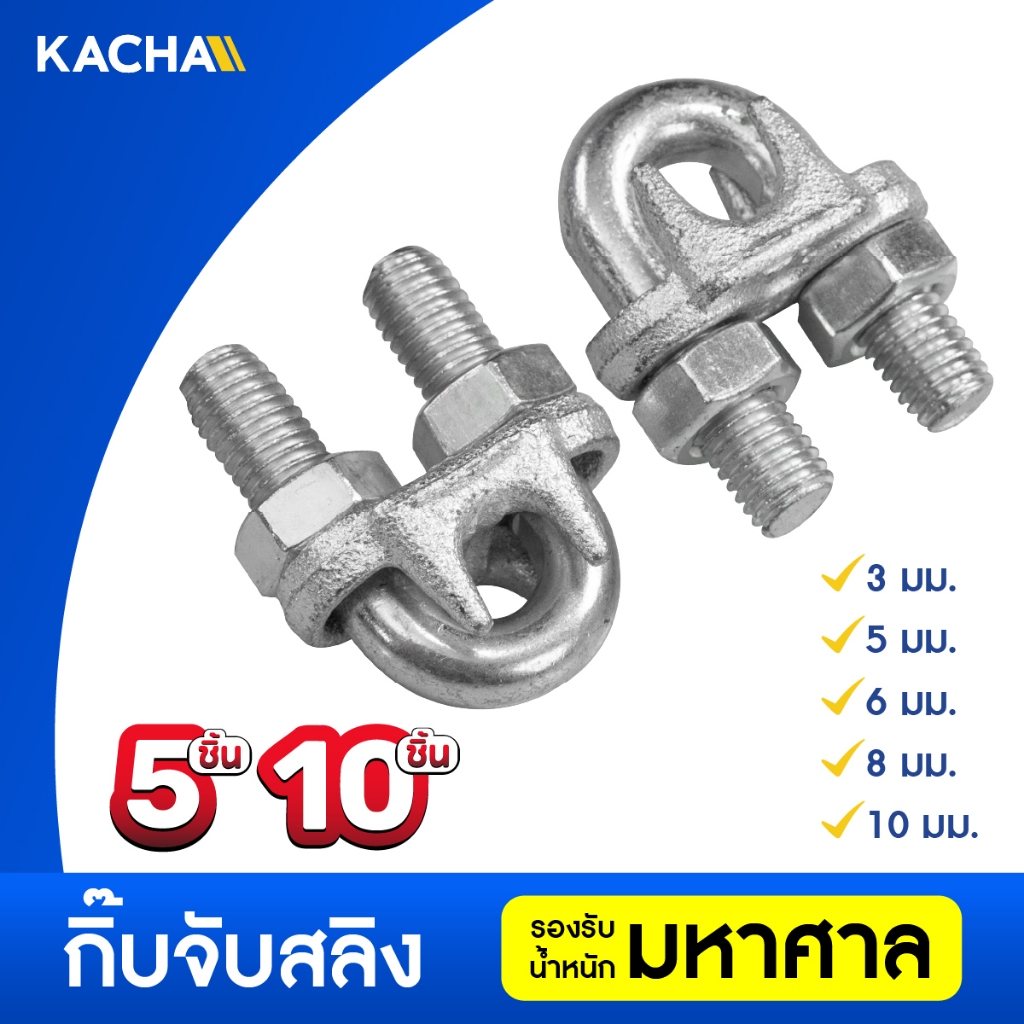Kacha กิ๊บจับลวดสลิง ขนาด 5-10 ชิ้น 1/8”(3 มม.) ถึง 5/16" (8 มม.) ราคาโรงงาน สินค้าคุณภาพ