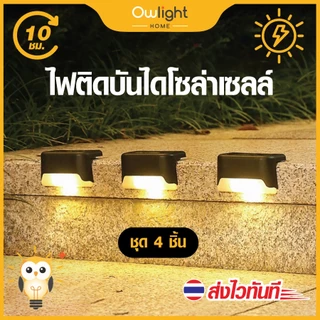 [พร้อมส่งทันที] ไฟโซล่าเซลล์ ไฟบันได ไฟติดกำแพง พลังแสงอาทิตย์ ไม่ต้องเจาะผนัง