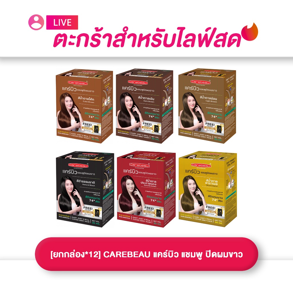 (เฉพาะLIVE) แคร์บิว CAREBEAU แชมพูปิดผมขาว 30 มล. มี 6 สีให้เลือก (ยกกล่อง 12 ซอง)