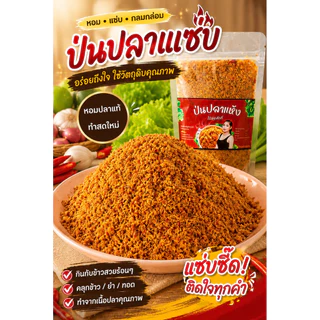 ป่นปลาแห้ง.ไร่จิตภักดี(1ถุง)
