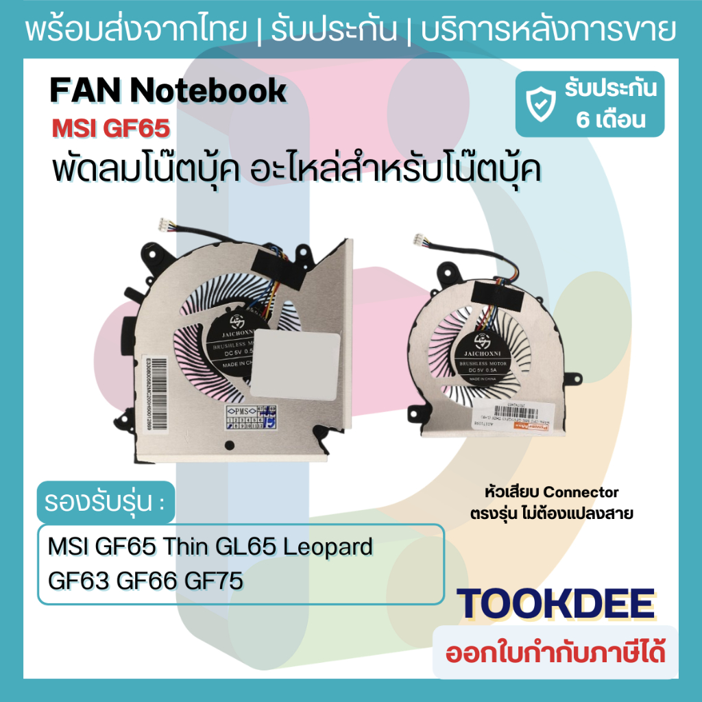 🌀 พัดลมโน๊ตบุ๊ค MSI GF65 Thin GL65 Leopard GF63 GF66 GF75 CPU + GPU PABD08008SH PAAD06015SL ขายเป็นคู่ DC 5V อะไหล่เทียบ