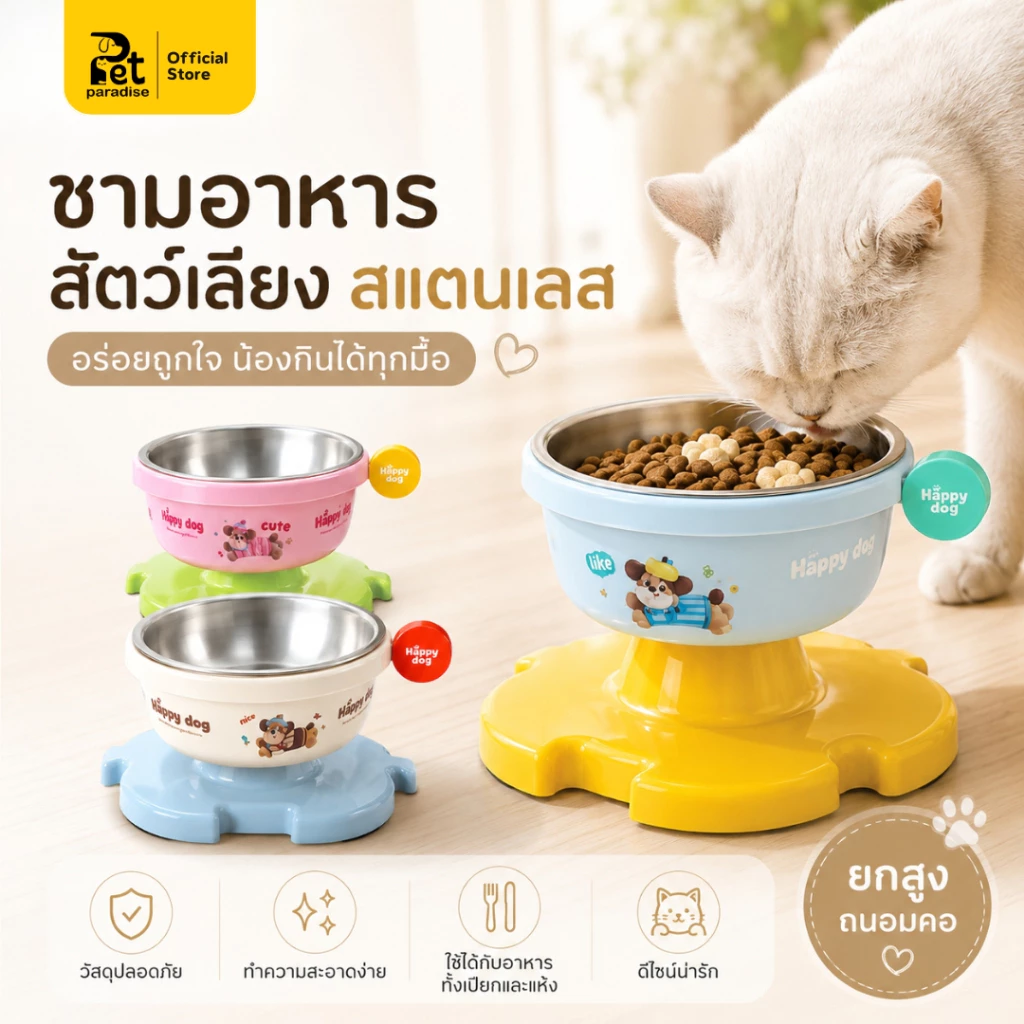 Happy Dog ชามอาหารสัตว์เลี้ยง รุ่นPWB18 วัสดุสแตนเลส ถอดแยกได้ ฐานกันลื่น ไม่ติดคอ ไม่คว่ำ