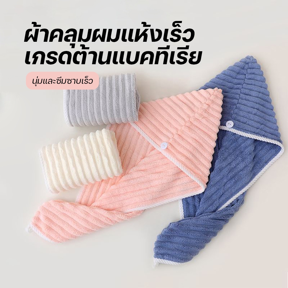 ผ้าเช็ดผม หมวกผมแห้ง ผ้าคลุมผมแห้งไว มีกระดุม ดูดซึมน้ำได้ดี ขนไม่หลุดพร้อม ระบายอากาศได้ดี มีให้เลือก 4 สี