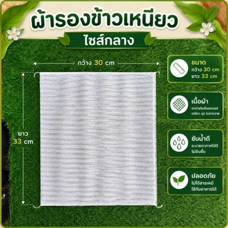 ผ้ารองข้าวเหนียว3 size1 มัดมี 10 ผืน