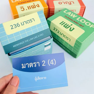 แฟลชการ์ด Law Loop แผ่นการ์ดจำตัวบท