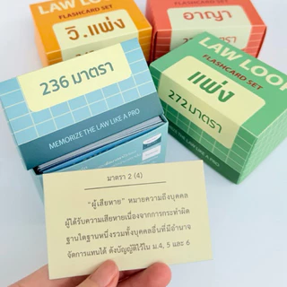 แฟลชการ์ด Law Loop แผ่นการ์ดจำตัวบท