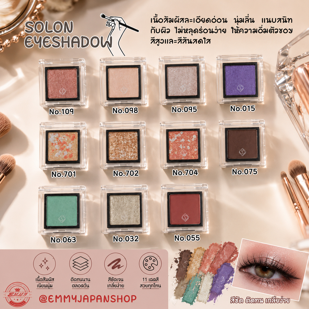 SLN Solon Eyeshadow by Solone Cosmetics อายแชโดว์แบบแป้ง อายแชโดว์ตา เครื่องสำอาง สำหรับทาเปลือกตา