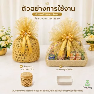 (1ผืน+ฟรียางยืด) ผ้าห่อสังฆทาน สีทอง | ผ้าตาข่ายดิ้นทอง ห่อของขวัญ ห่อชะลอม เลือกขนาด S M L