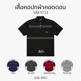 เสื้อโปโล เสื้อคอปก อก 54-66 นิ้ว cotton100% ไซส์ใหญ่พิเศษ เสื้อคนอ้วน รหัส 713 : KODYAI