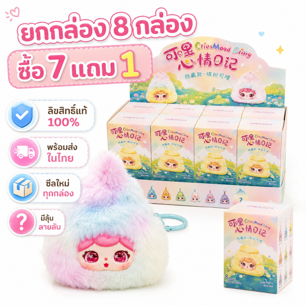 ลิขสิทธิ์แท้ Cries Mood Diary ยกกล่อง 8 กล่อง พวงกุญแจตุ๊กตา กล่องสุ่ม ของขวัญสุดคิ้วท์ พร้อมส่งไทย