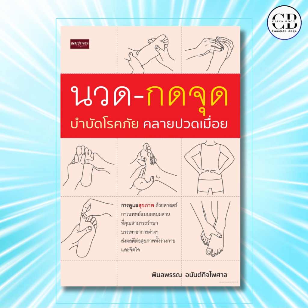 หนังสือ  นวด-กดจุด บำบัดโรคภัย คลายปวดเมื่อย ผู้เขียน พิมลพรรณ อนันต์กิจไพศาล สุขภาพ บำบัดโรค ดูแลสุขภาพ