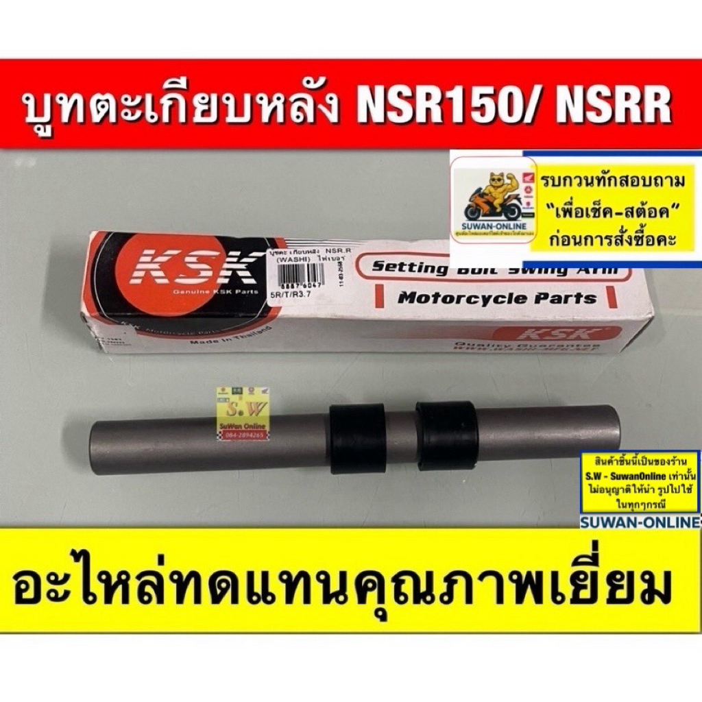 บูทตะเกียบหลัง NSR150/ NSRR  อะไหล่ทดแทนคุณภาพเยี่ยม