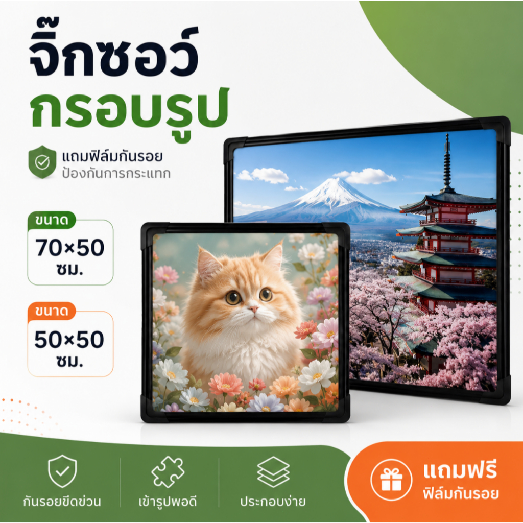 กรอบรูปจิ๊กซอว์ 1000 ชิ้น 2 ขนาด 50x50 และ 70x50 ซม. กรอบสีดำ สีขาว พร้อมฟิล์มกันรอย ดีไซน์มินิมอล