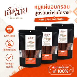 หมูแผ่นโคราชอบ 3 ชิ้น อบพร้อมทาน หมูแผ่นอบแห้ง ของกินเล่น เคี้ยวเพลิน ของฝาก