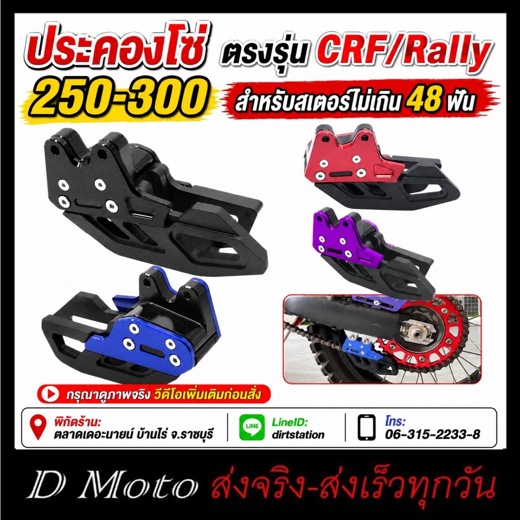 ตัวประครองโซ่ CNC  ประคองโซ่ ตัวดันโซ่ ล็อคโซ่ สำหรับ CRF และ Rally รุ่น 250 - 300 (ไม่เกิน 48 ฟัน)