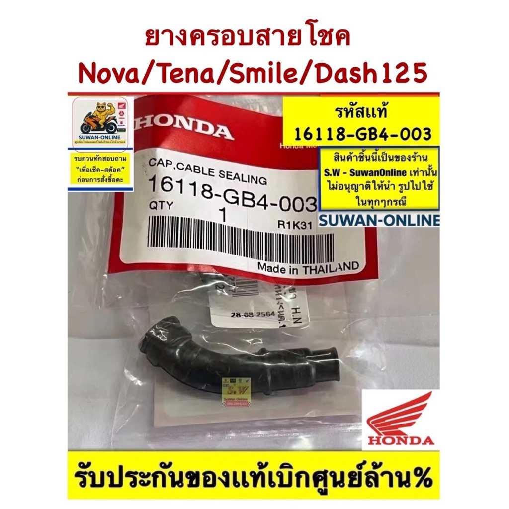 ยางครอบสายโชค nova,tena,dash125,smile(ใส่ได้ทุกรุ่นที่ได้พิมพ์เเจ้งไว้) รับประกันของเเท้เบิกศูนย์💯