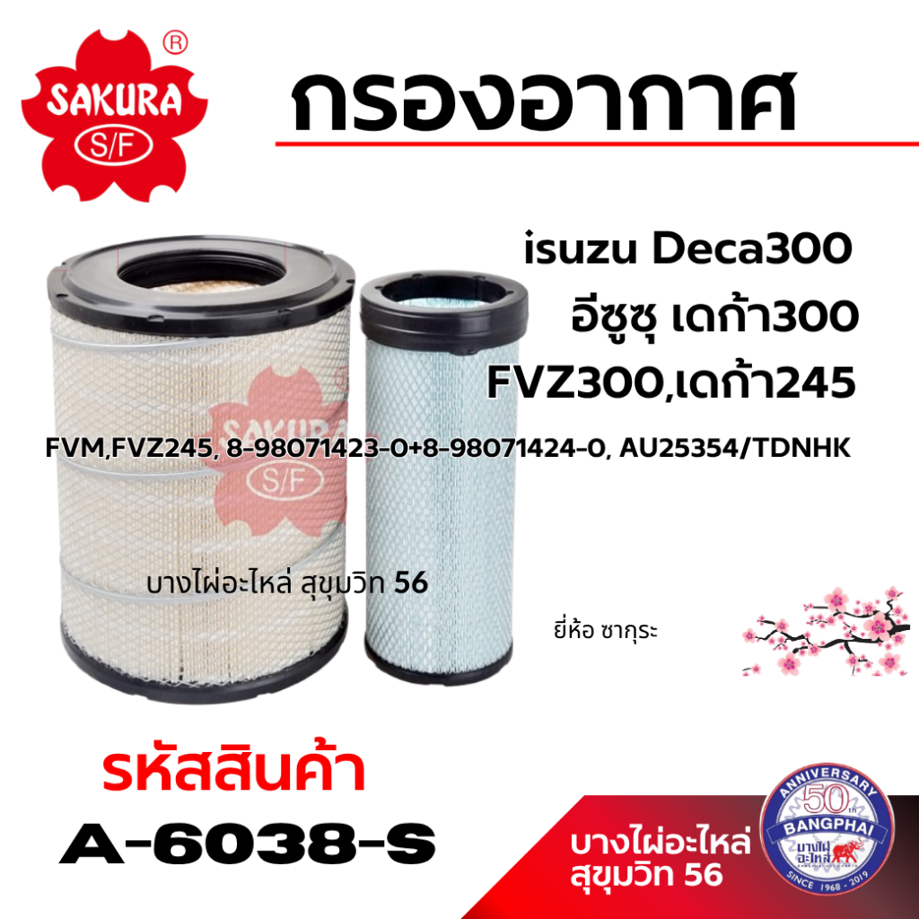 SAKURA กรองอากาศ อีซูซุ เดก้า300 Deca300 FVZ300 เดก้า245 FVM,FVZ245 AU25354/TDNHK รหัสสินค้า A-6038-