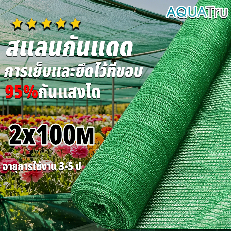 【พร้อมส่งจัดส่งเร็ว】สแลนกันแดด (2mX50m) 55%/70%/90% สแลนบังแดด กรองแสงผ้าสแลม6เข็ม8เข็ม โรงเรือน โรงรถ