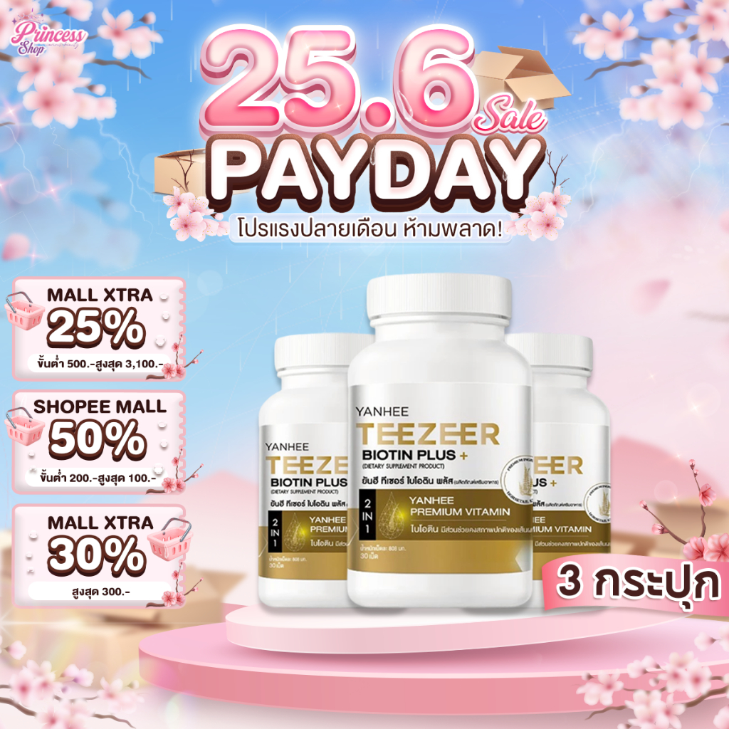 3 กระปุก Yanhee Teezeer Biotin Plus+ ยันฮี ทีเซอร์ ไบโอติน พลัส วิตามินผม บำรุง ลดผมร่วง