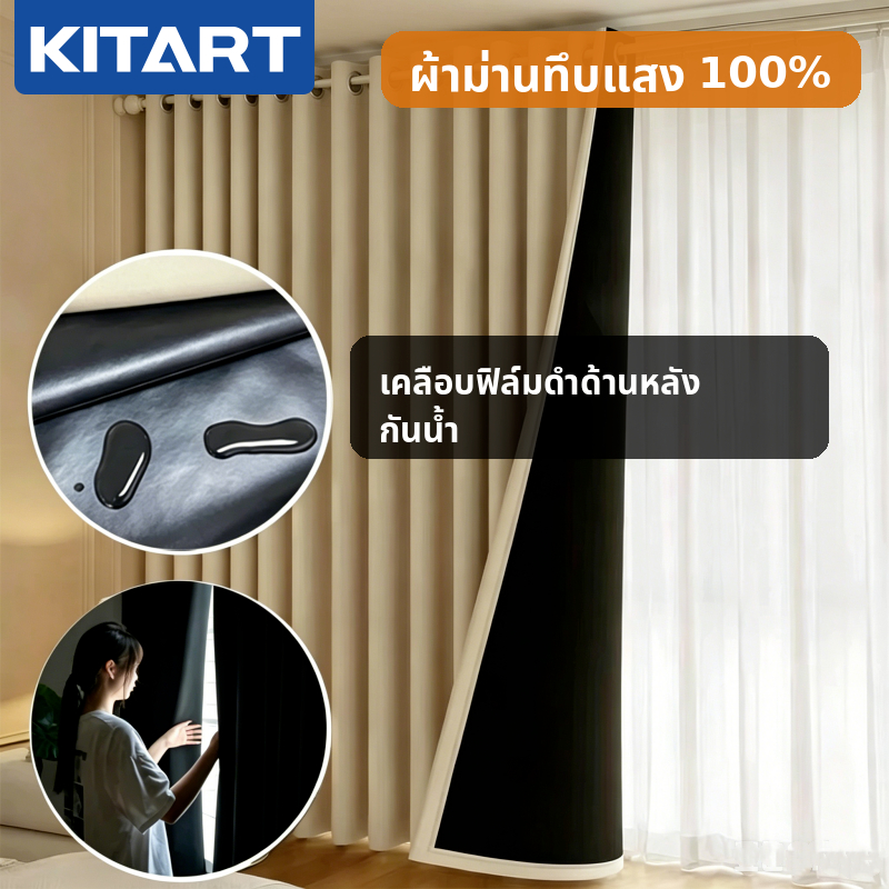 KITART ผ้าม่านกันแสง 100% กันแสงUV ม่านทึบแสง ไม่ต้องเจาะรู ตาไก่ ติดตั้งง่าย กันแดด กันความ
