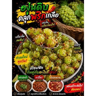ผลองุ่นป่าเกาหลี คละไซส์ เปรี้ยวๆ ไม่คันคอ ไม่มีเม็ด