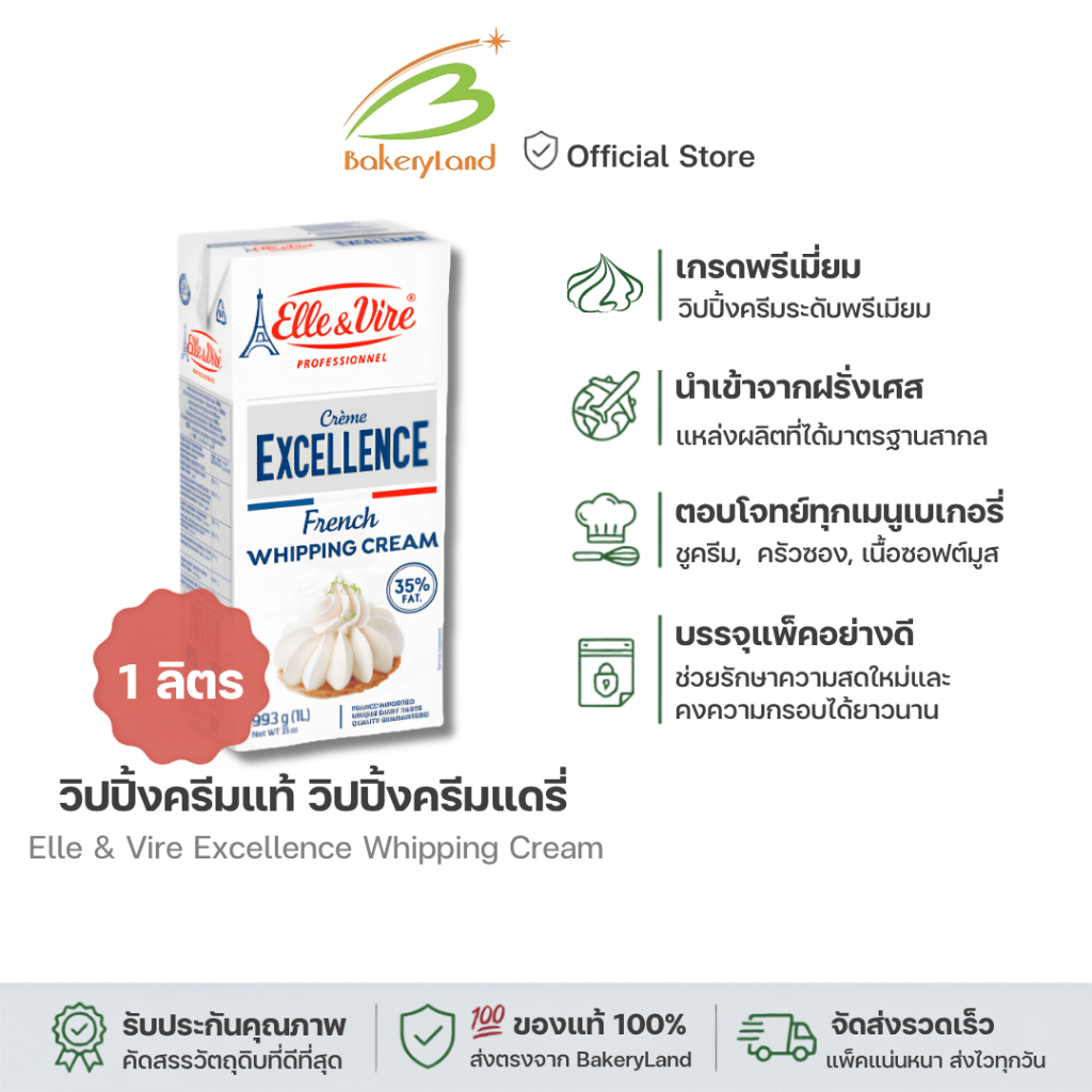 Elle & Vire Excellence Whipping Cream วิปปิ้งครีมแท้ วิปปิ้งครีมแดรี่ ขนาด 1 ลิตร (ส่งรถเย็น เลือก Seller Own Fleet)