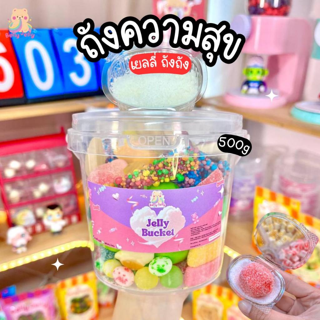 เยลลี่ถังความสุข 500g + เกล็ดหิมะ ขนม เยลลี่ ขนมกินเล่น เยลลี่ เคลือบน้ำตาล เลือกได้ทั้งร้าน เยลลี่ ขนม