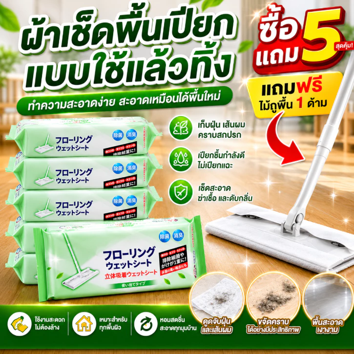 ผ้าเปียก ซื้อ 5 แถม 1 ฟรี กลิ่นหอมสดชื่น ดูดจับฝุ่นดีเยี่ยม ขจัดคราบเหนียว เส้นผม และขนสัตว์ ใช้งานง่าย บ้านสะอาดทุกวัน