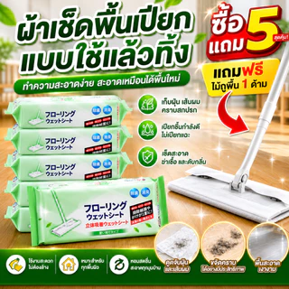 ผ้าเปียก ซื้อ 5 แถม 1 ฟรี กลิ่นหอมสดชื่น ดูดจับฝุ่นดีเยี่ยม ขจัดคราบเหนียว เส้นผม และขนสัตว์ ใช้งานง่าย บ้านสะอาดทุกวัน